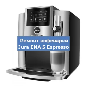 Замена фильтра на кофемашине Jura ENA 5 Espresso в Екатеринбурге